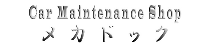 カーメンテナンスショップ　メカドック
